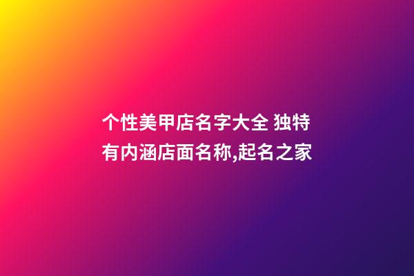 个性美甲店名字大全 独特有内涵店面名称,起名之家-第1张-店铺起名-玄机派